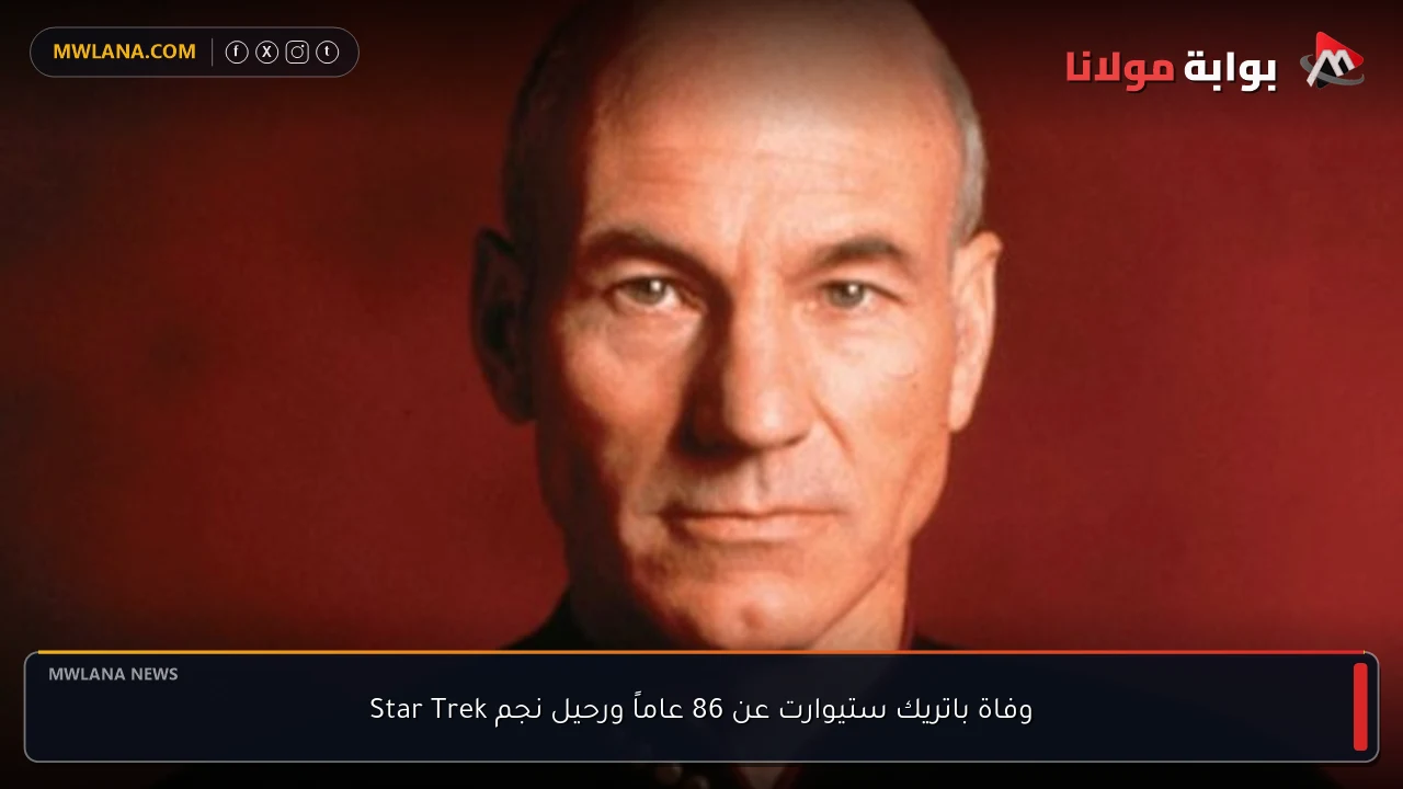 وفاة باتريك ستيوارت عن 86 عاماً ورحيل نجم Star Trek