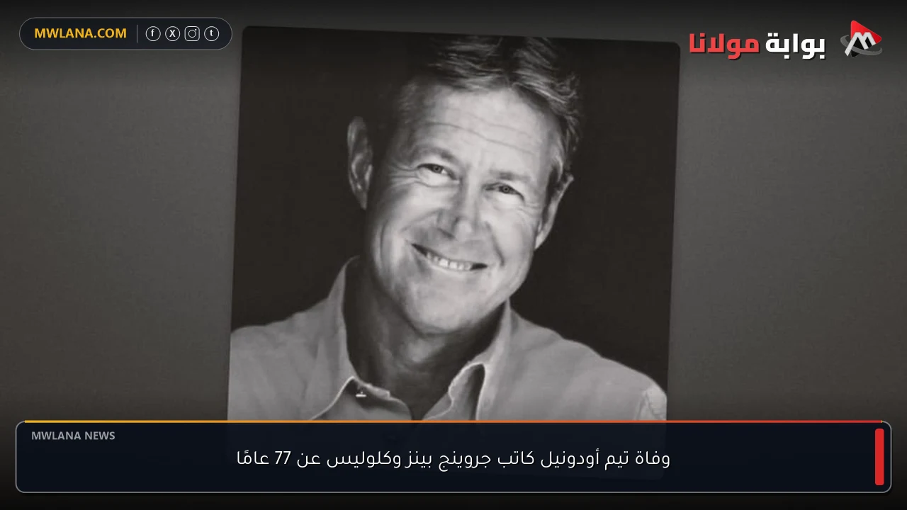 وفاة تيم أودونيل كاتب جروينج بينز وكلوليس عن 77 عامًا