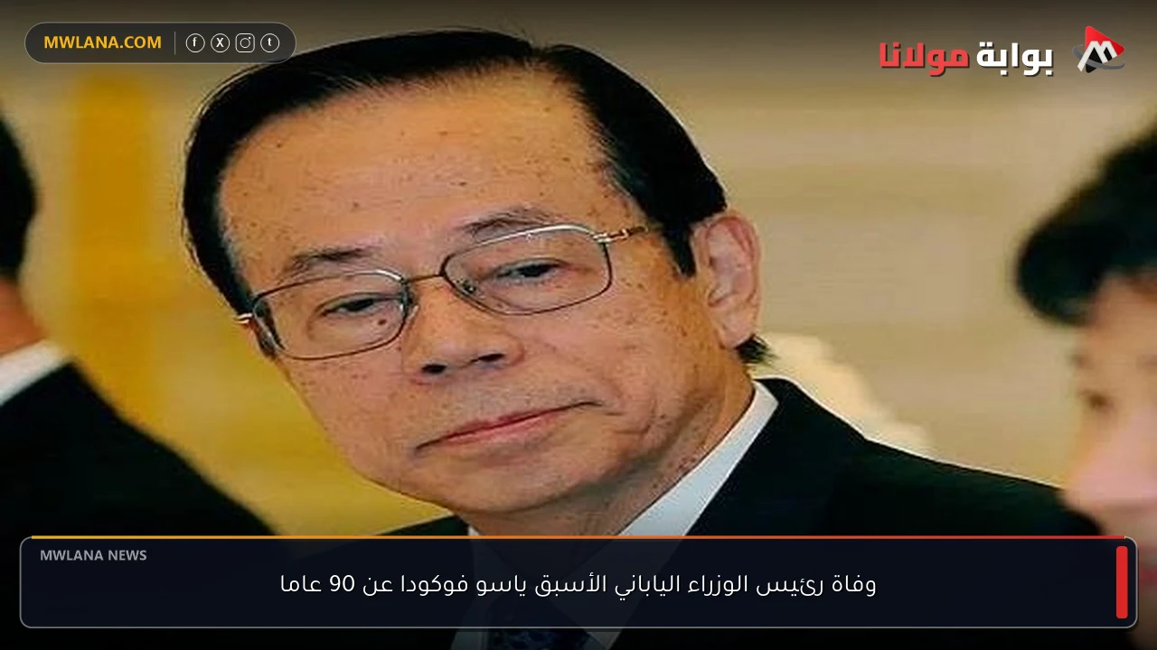 وفاة رئيس الوزراء الياباني الأسبق ياسو فوكودا عن 90 عاما