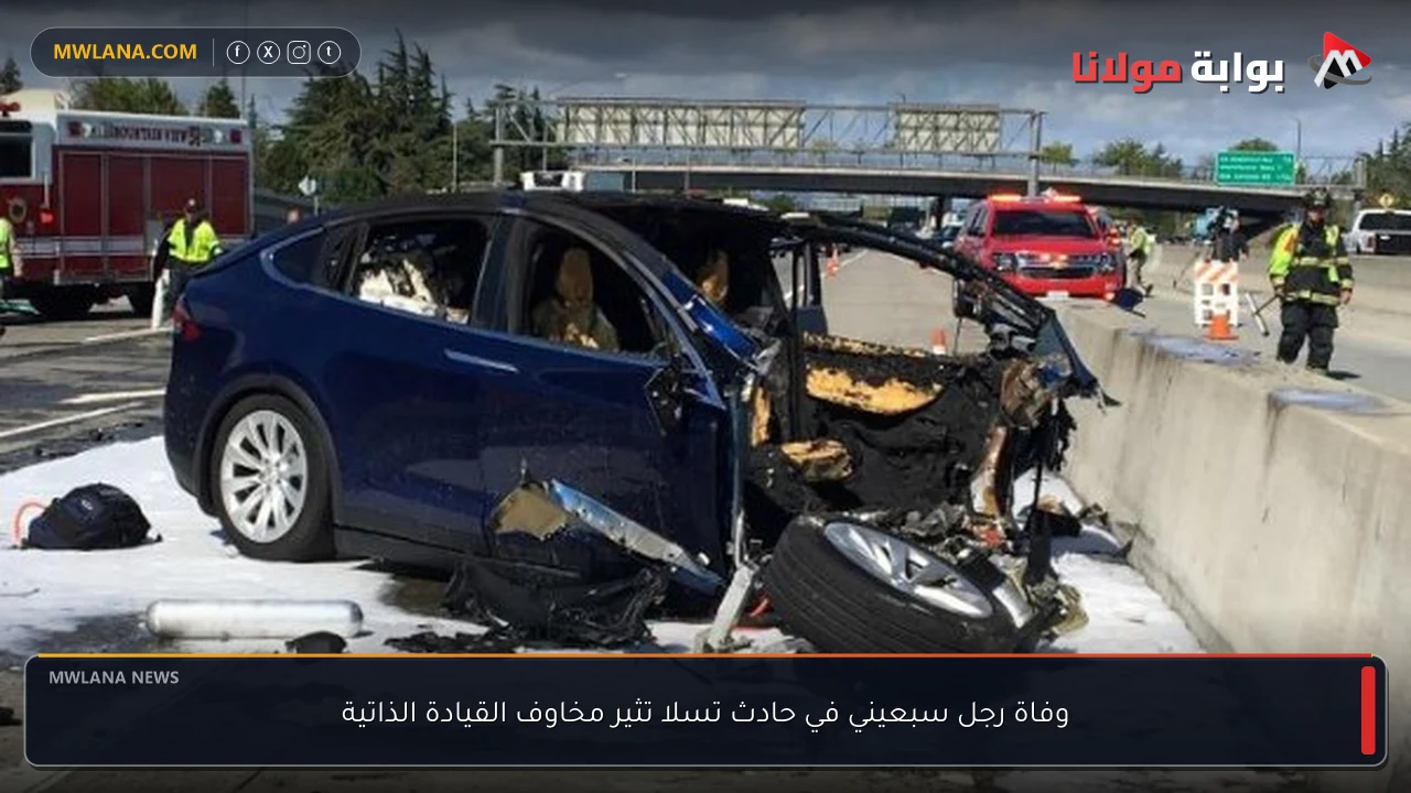 وفاة رجل سبعيني في حادث تسلا تثير مخاوف القيادة الذاتية