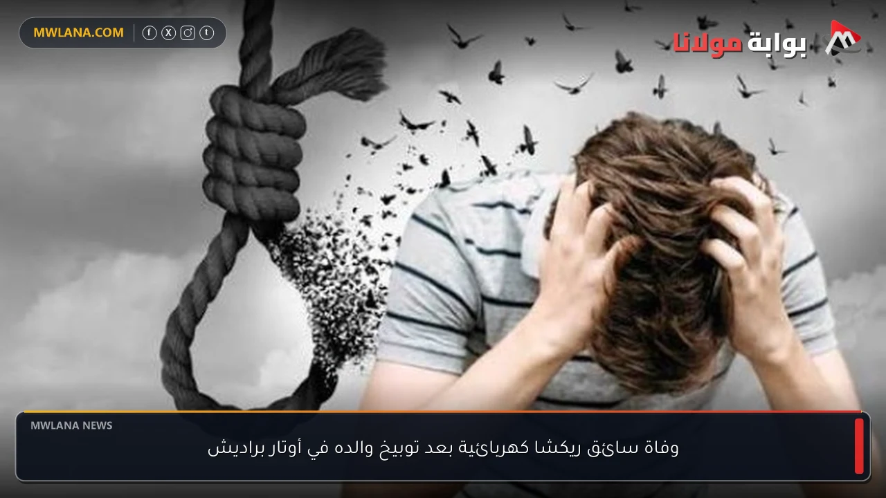 وفاة سائق ريكشا كهربائية بعد توبيخ والده في أوتار براديش