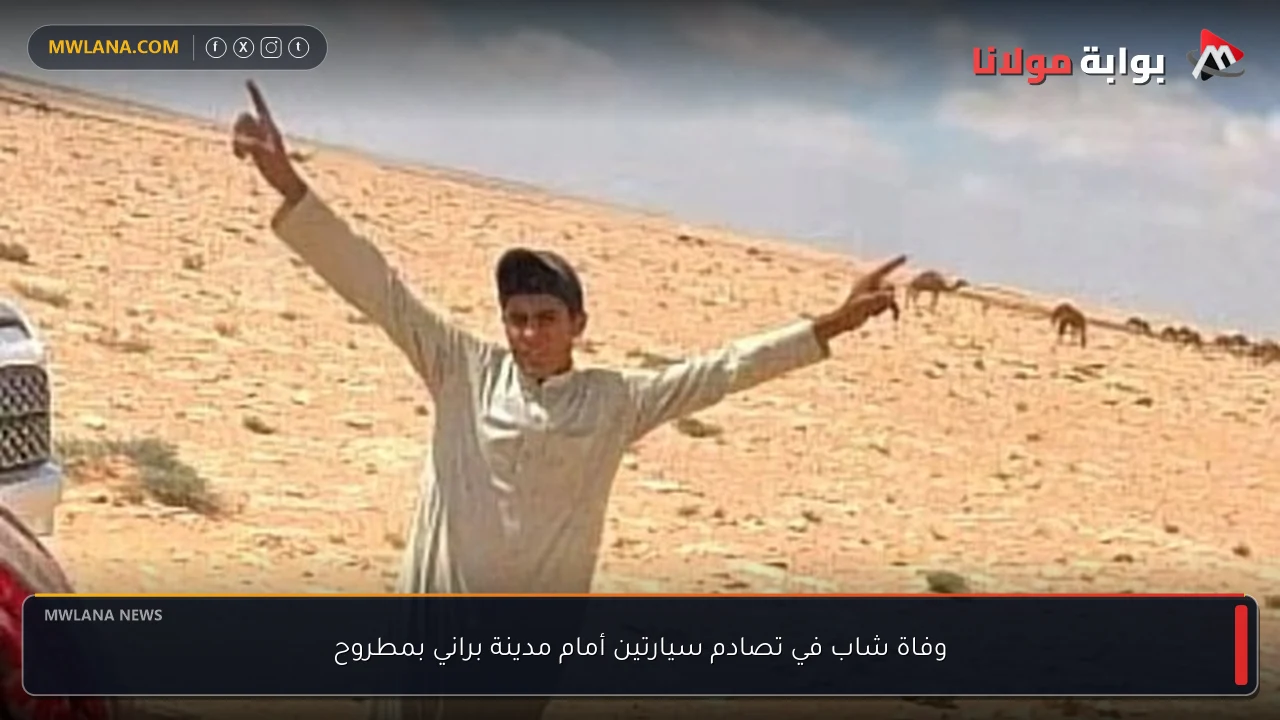 وفاة شاب في تصادم سيارتين أمام مدينة براني بمطروح