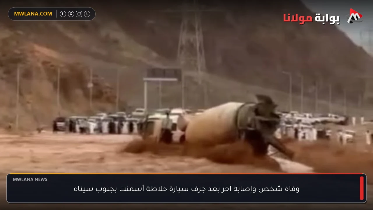 وفاة شخص وإصابة آخر بعد جرف سيارة خلاطة أسمنت بجنوب سيناء