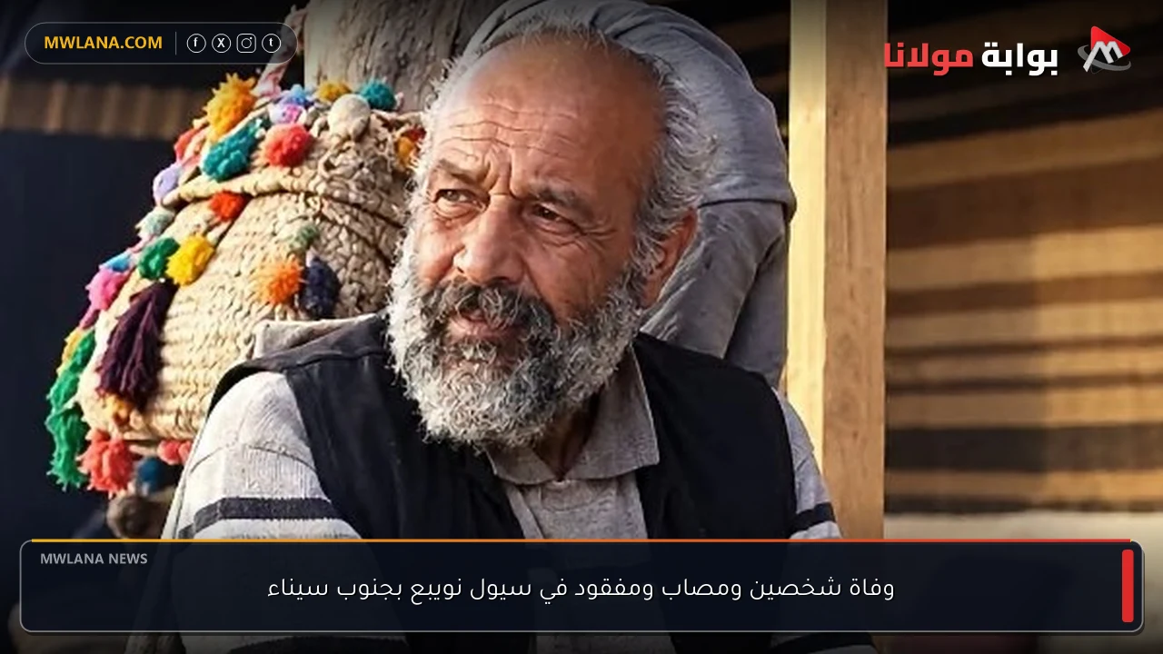 وفاة شخصين ومصاب ومفقود في سيول نويبع بجنوب سيناء