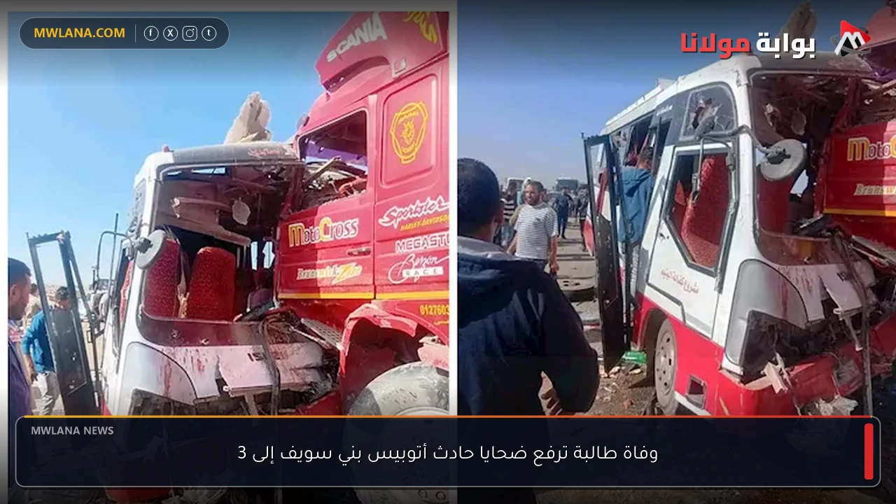 وفاة طالبة ترفع ضحايا حادث أتوبيس بني سويف إلى 3