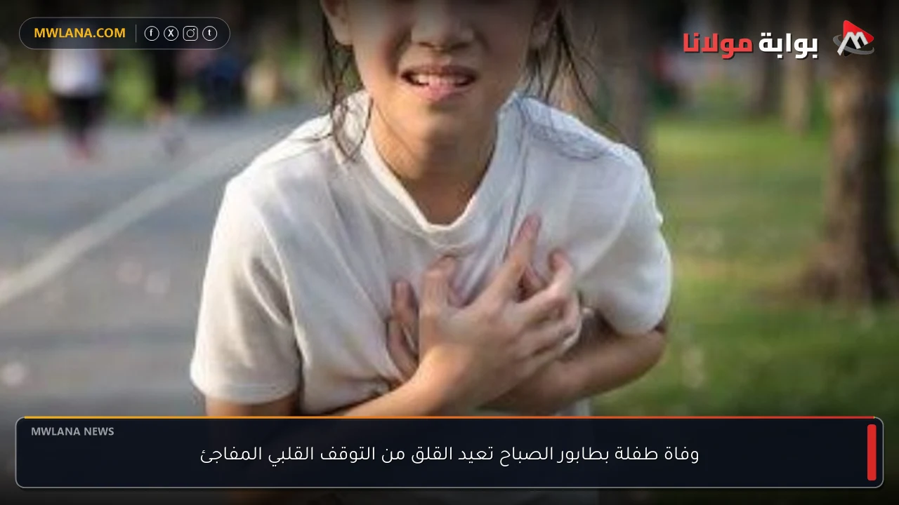 وفاة طفلة بطابور الصباح تعيد القلق من التوقف القلبي المفاجئ