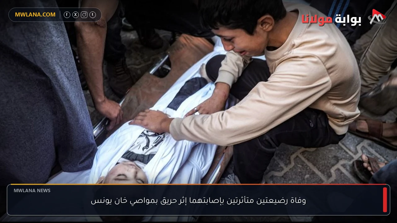 وفاة رضيعتين متأثرتين بإصابتهما إثر حريق بمواصي خان يونس