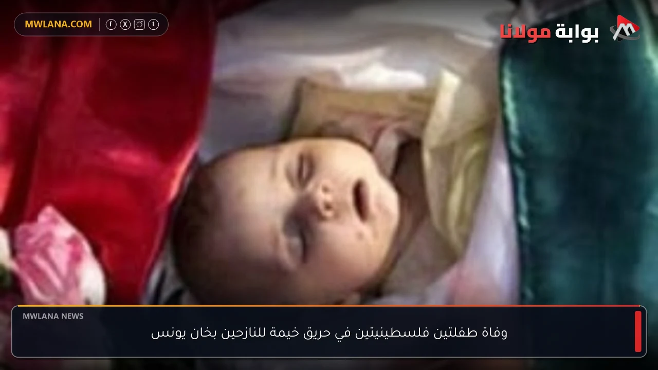وفاة طفلتين فلسطينيتين في حريق خيمة للنازحين بخان يونس