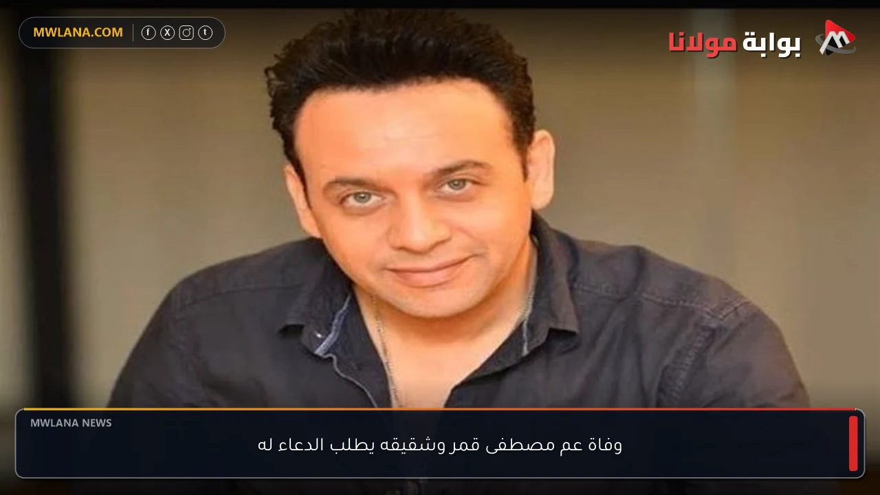 وفاة عم مصطفى قمر وشقيقه يطلب الدعاء له