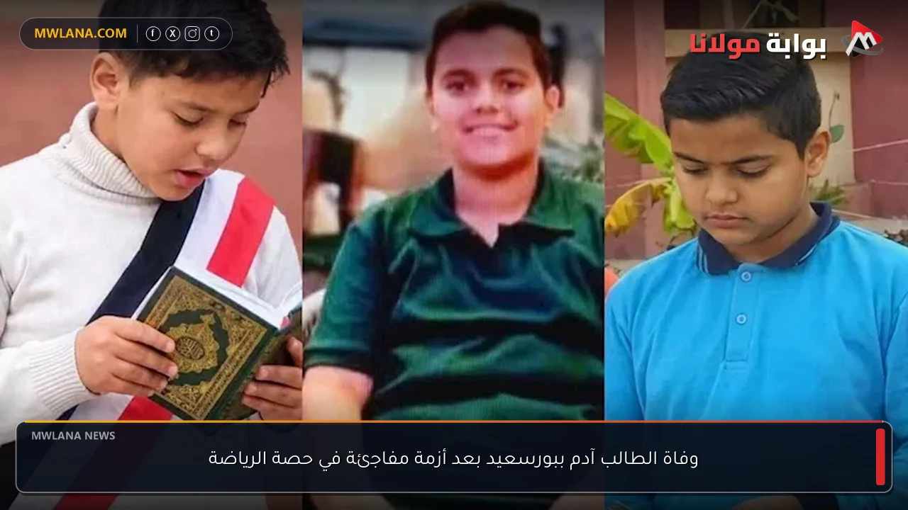 وفاة الطالب آدم ببورسعيد بعد أزمة مفاجئة في حصة الرياضة