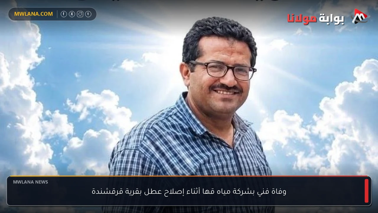 وفاة فني بشركة مياه قها أثناء إصلاح عطل بقرية قرقشندة