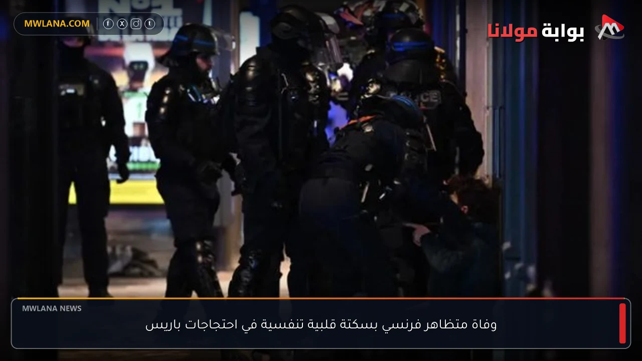 وفاة متظاهر فرنسي بسكتة قلبية تنفسية في احتجاجات باريس