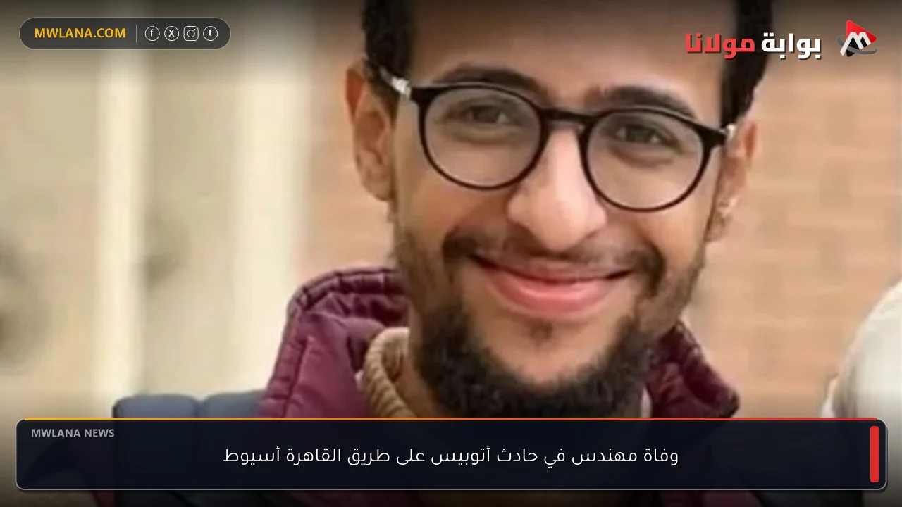 وفاة مهندس في حادث أتوبيس على طريق القاهرة أسيوط
