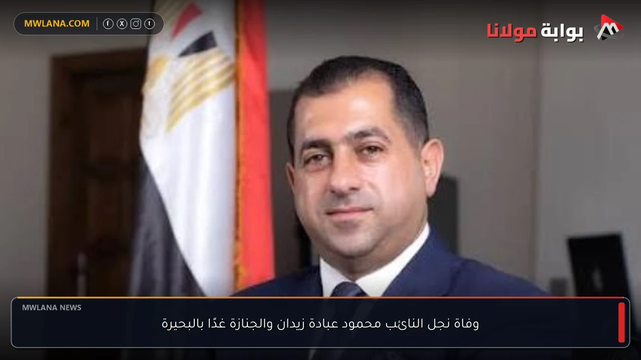 وفاة نجل النائب محمود عبادة زيدان والجنازة غدًا بالبحيرة