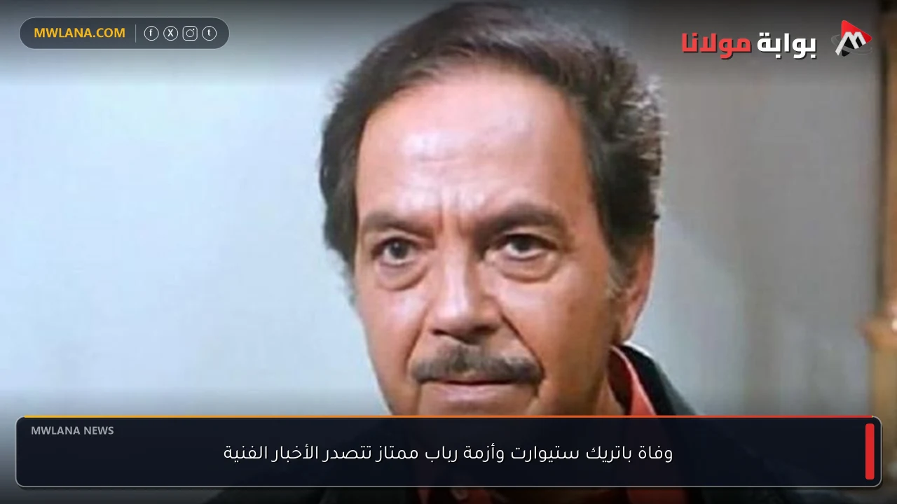 وفاة باتريك ستيوارت وأزمة رباب ممتاز تتصدر الأخبار الفنية