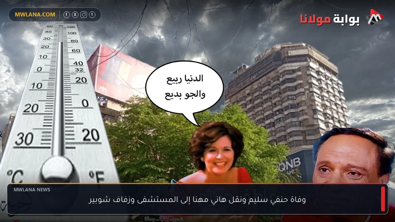 وفاة حنفي سليم ونقل هاني مهنا إلى المستشفى وزفاف شوبير