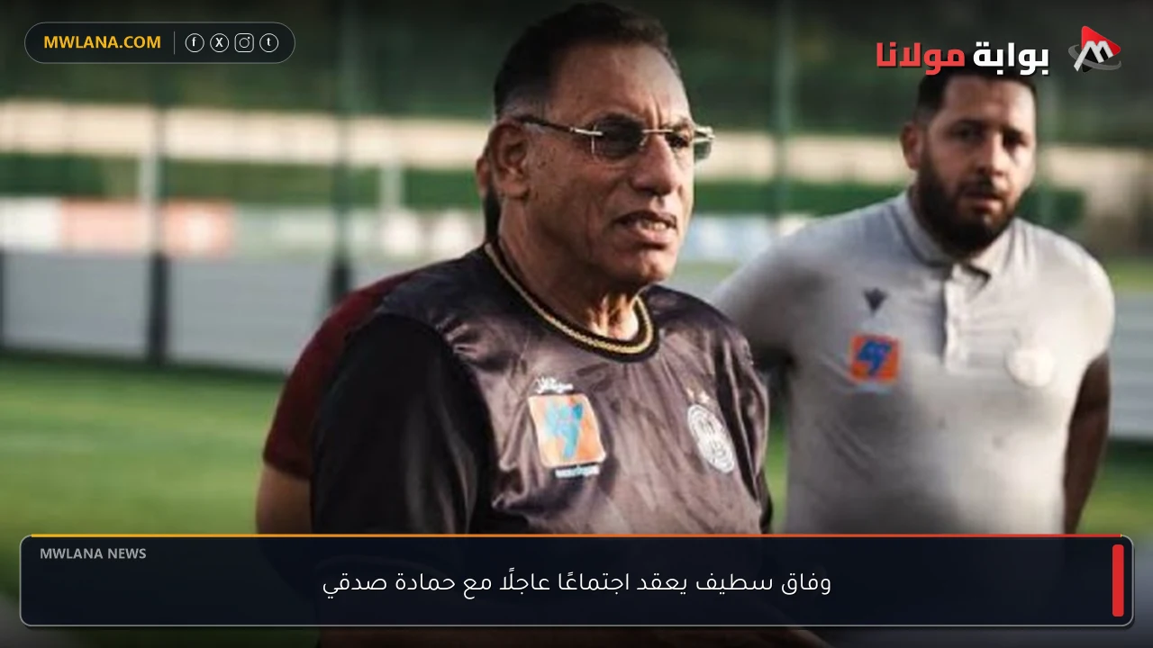 وفاق سطيف يعقد اجتماعًا عاجلًا مع حمادة صدقي