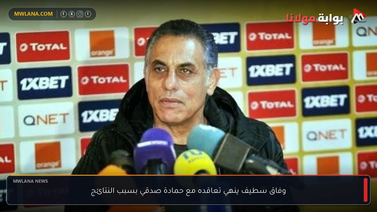 وفاق سطيف ينهي تعاقده مع حمادة صدقي بسبب النتائج