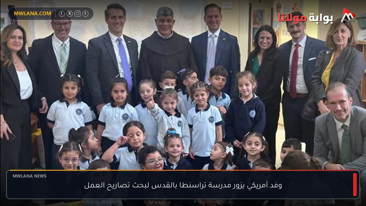 وفد أمريكي يزور مدرسة تراسنطا بالقدس لبحث تصاريح العمل