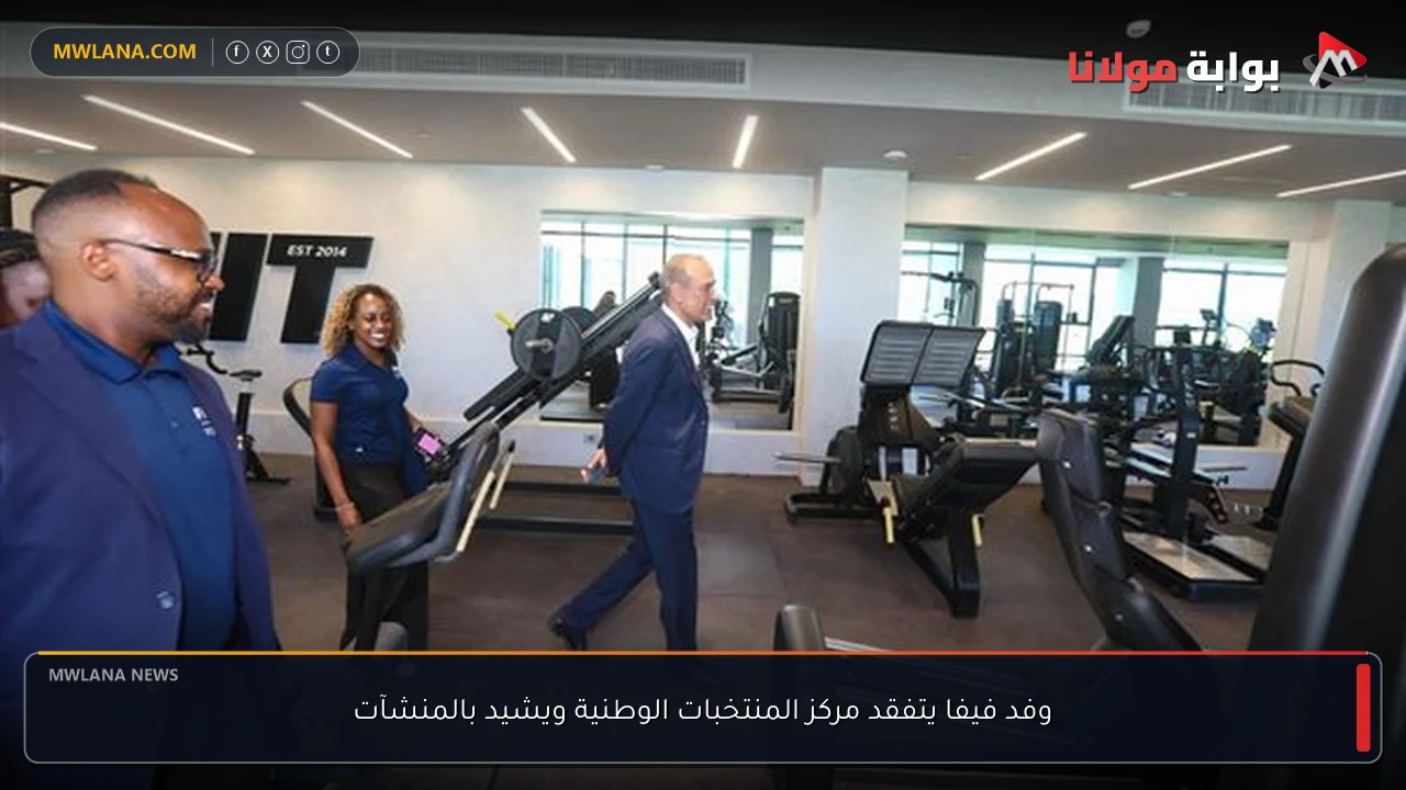 وفد فيفا يتفقد مركز المنتخبات الوطنية ويشيد بالمنشآت