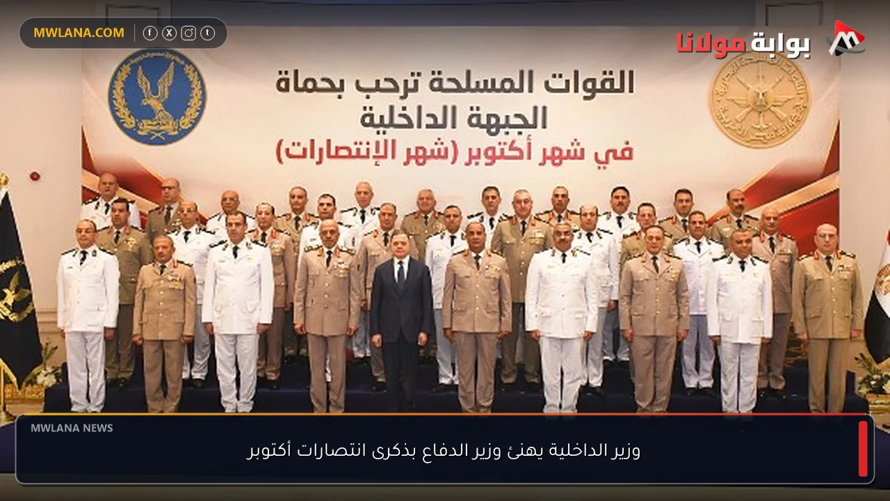 وزير الداخلية يهنئ وزير الدفاع بذكرى انتصارات أكتوبر