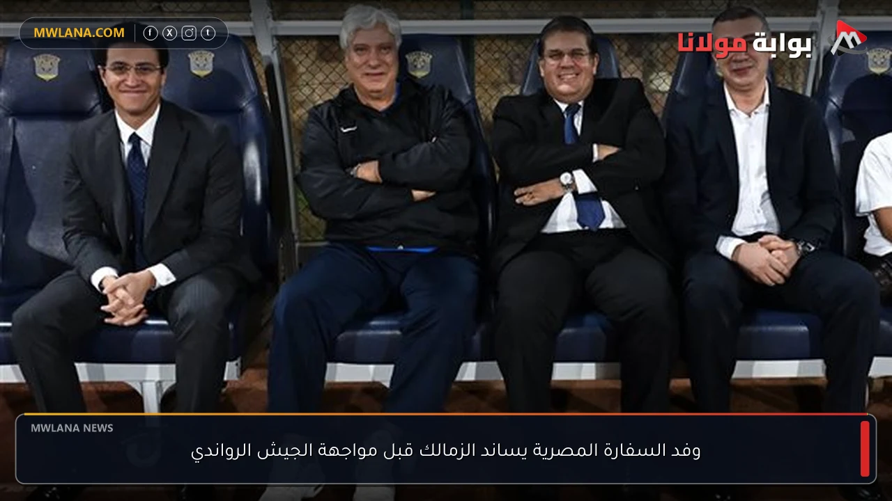 وفد السفارة المصرية يساند الزمالك قبل مواجهة الجيش الرواندي