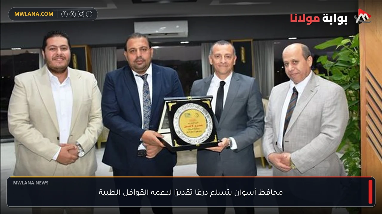 محافظ أسوان يتسلم درعًا تقديرًا لدعمه القوافل الطبية