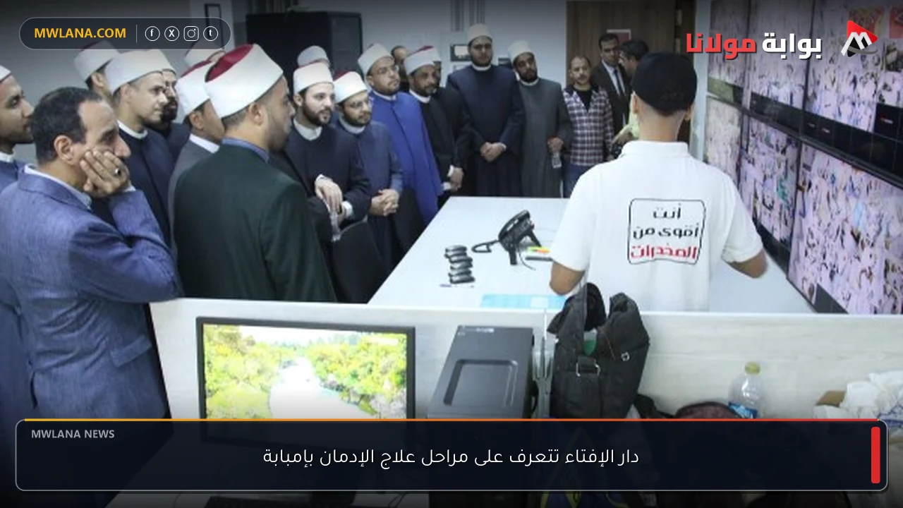 دار الإفتاء تتعرف على مراحل علاج الإدمان بإمبابة
