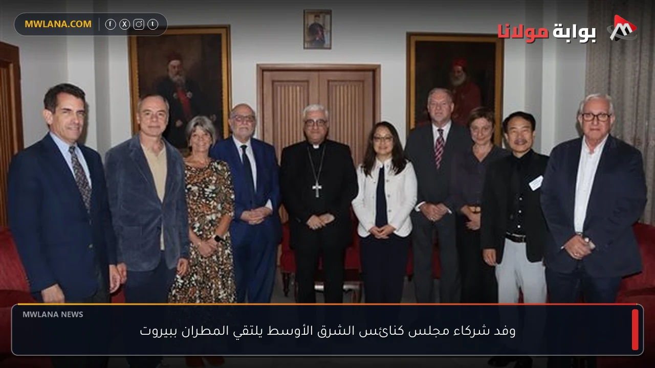 وفد شركاء مجلس كنائس الشرق الأوسط يلتقي المطران ببيروت