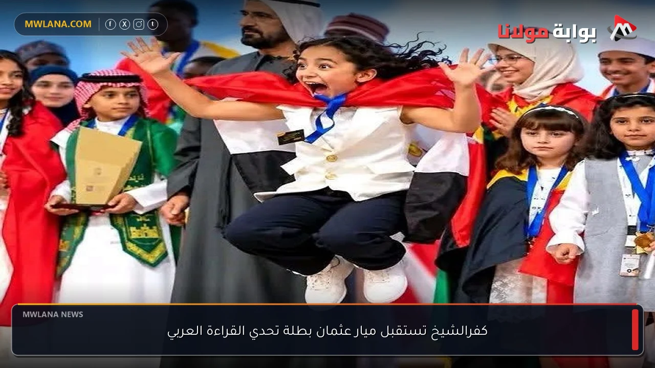 كفرالشيخ تستقبل ميار عثمان بطلة تحدي القراءة العربي