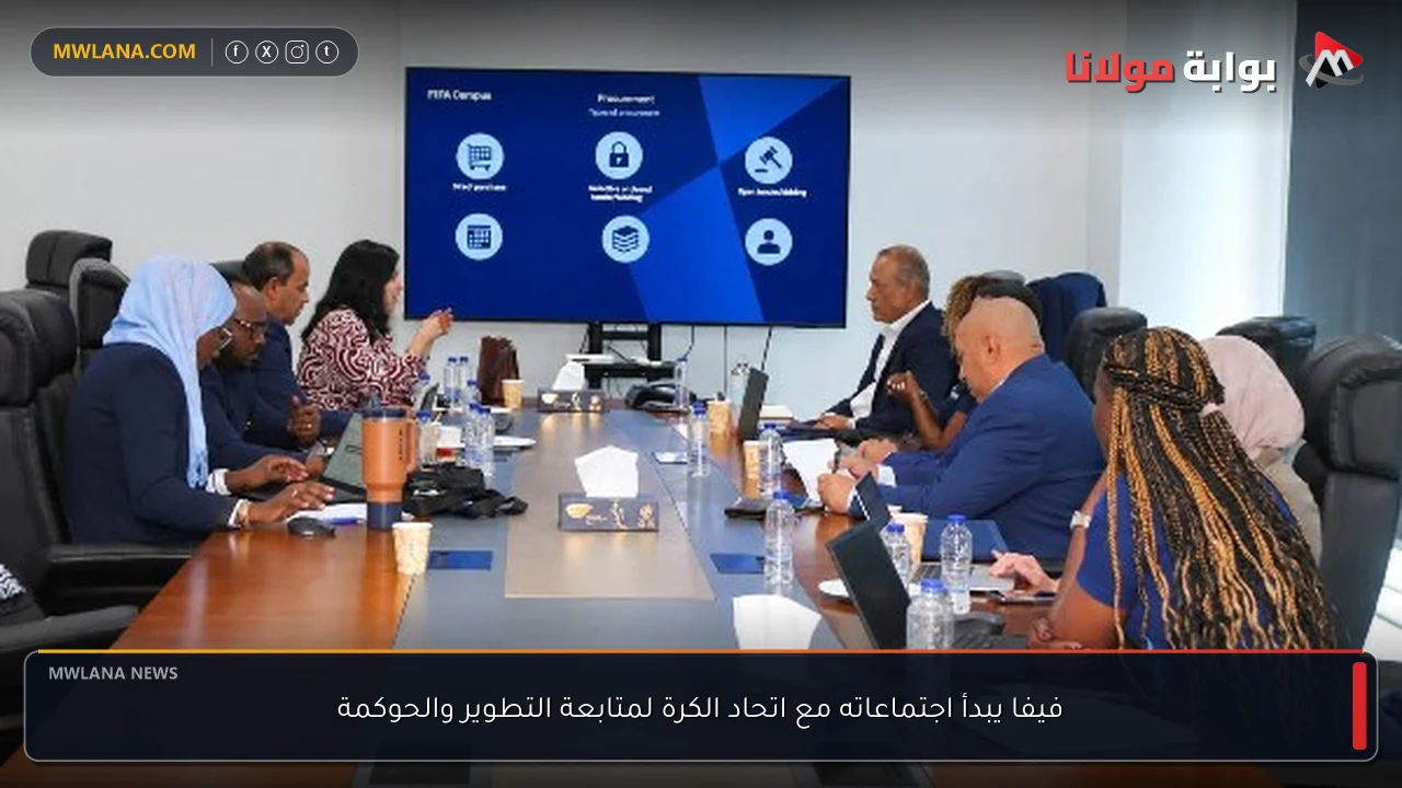 فيفا يبدأ اجتماعاته مع اتحاد الكرة لمتابعة التطوير والحوكمة
