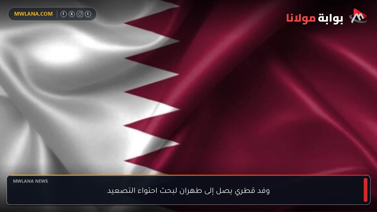 وفد قطري يصل إلى طهران لبحث احتواء التصعيد