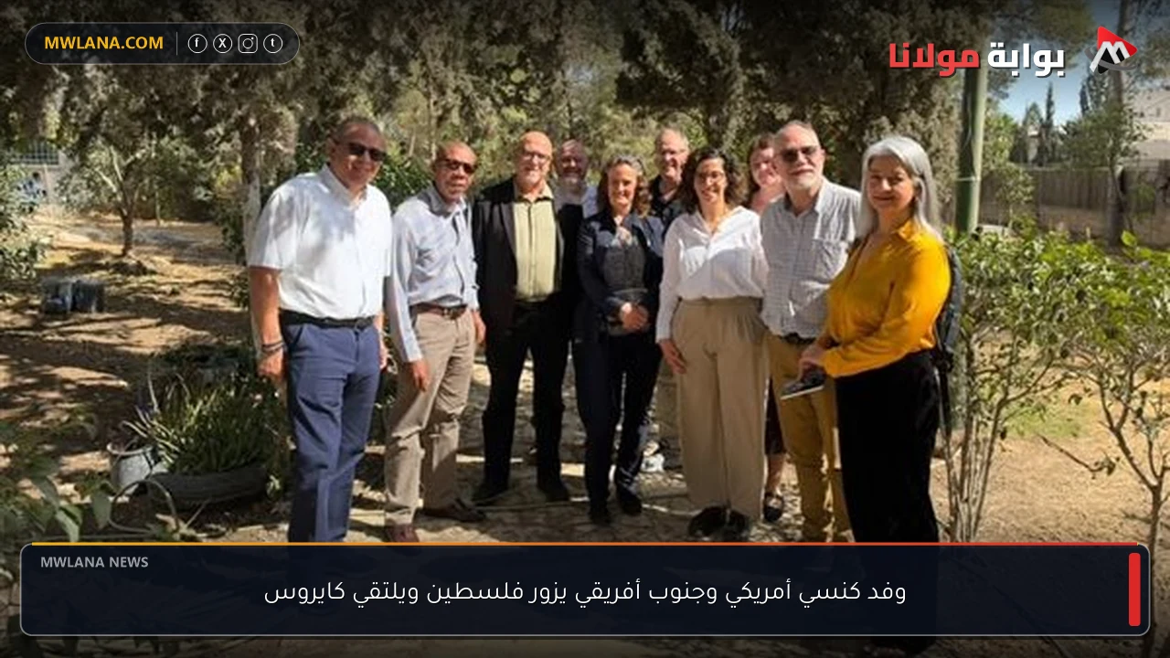 وفد كنسي أمريكي وجنوب أفريقي يزور فلسطين ويلتقي كايروس