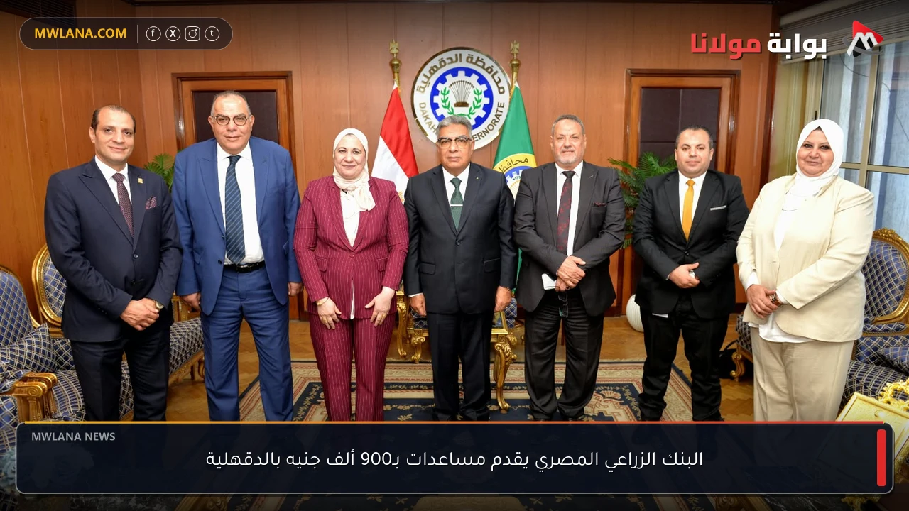 البنك الزراعي المصري يقدم مساعدات بـ900 ألف جنيه بالدقهلية