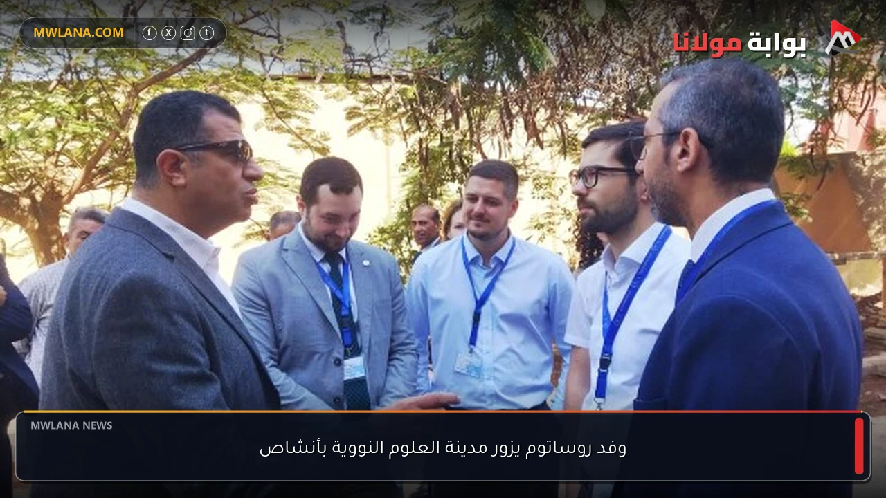 وفد روساتوم يزور مدينة العلوم النووية بأنشاص