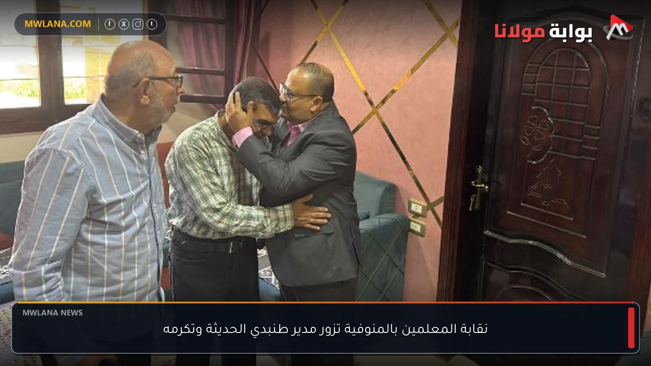 نقابة المعلمين بالمنوفية تزور مدير طنبدي الحديثة وتكرمه