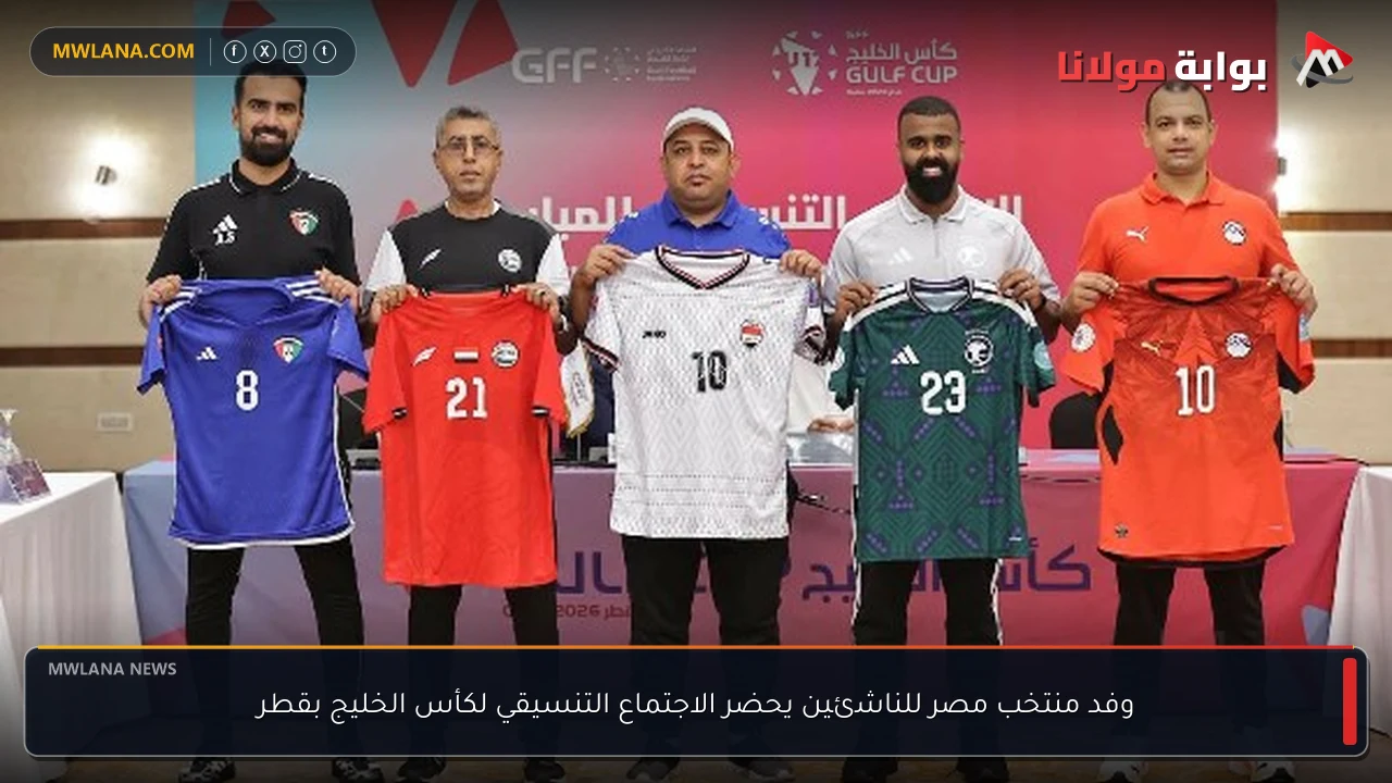 وفد منتخب مصر للناشئين يحضر الاجتماع التنسيقي لكأس الخليج بقطر