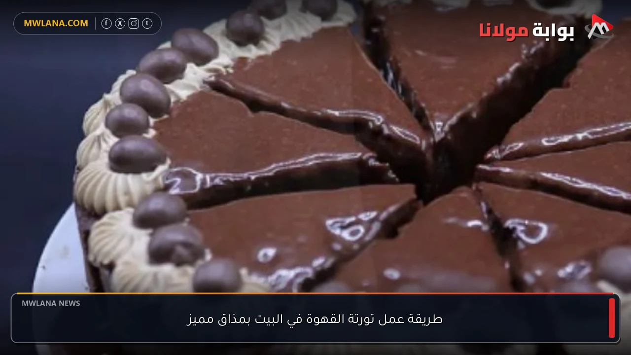 طريقة عمل تورتة القهوة في البيت بمذاق مميز