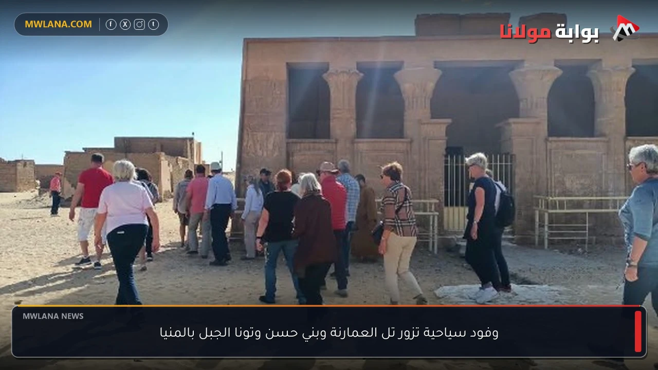 وفود سياحية تزور تل العمارنة وبني حسن وتونا الجبل بالمنيا