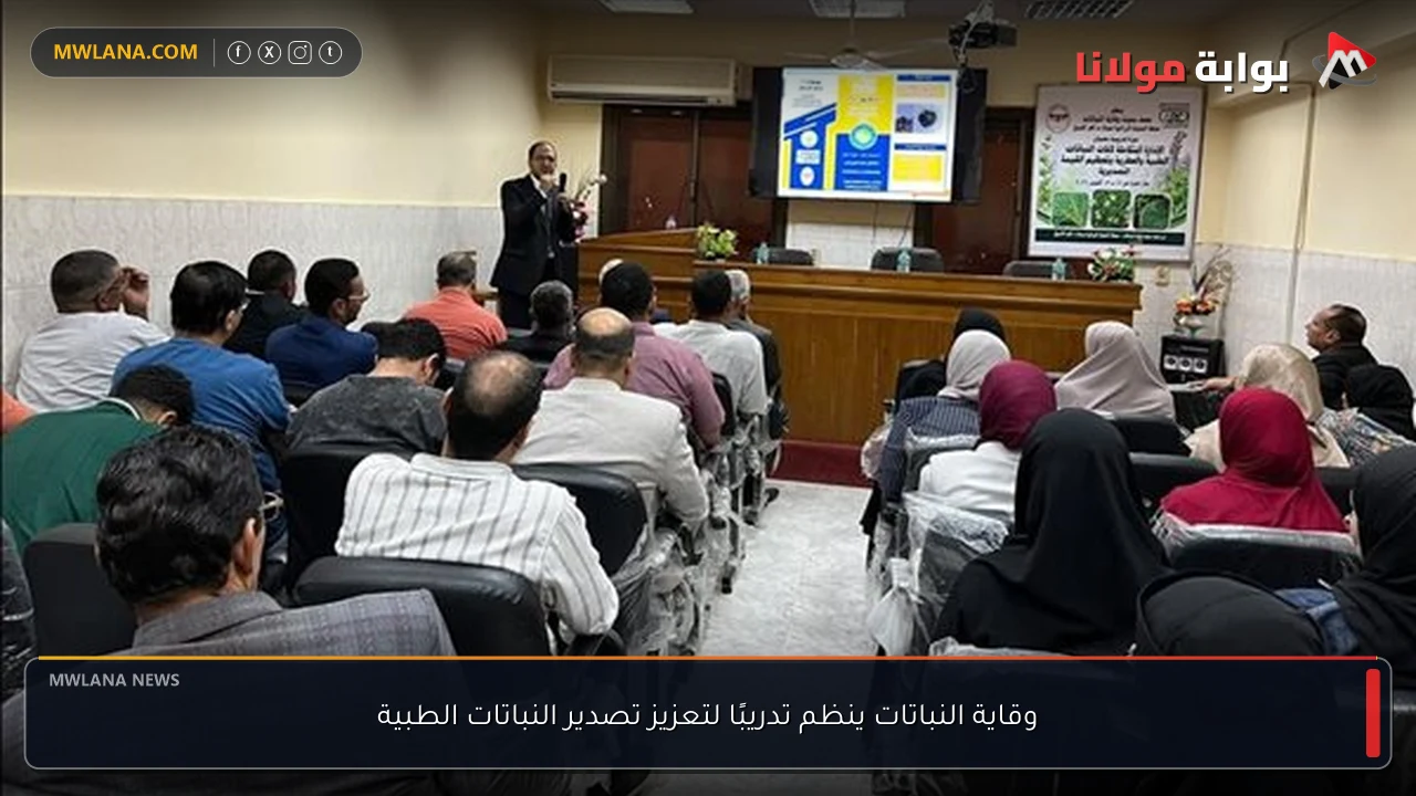 وقاية النباتات ينظم تدريبًا لتعزيز تصدير النباتات الطبية