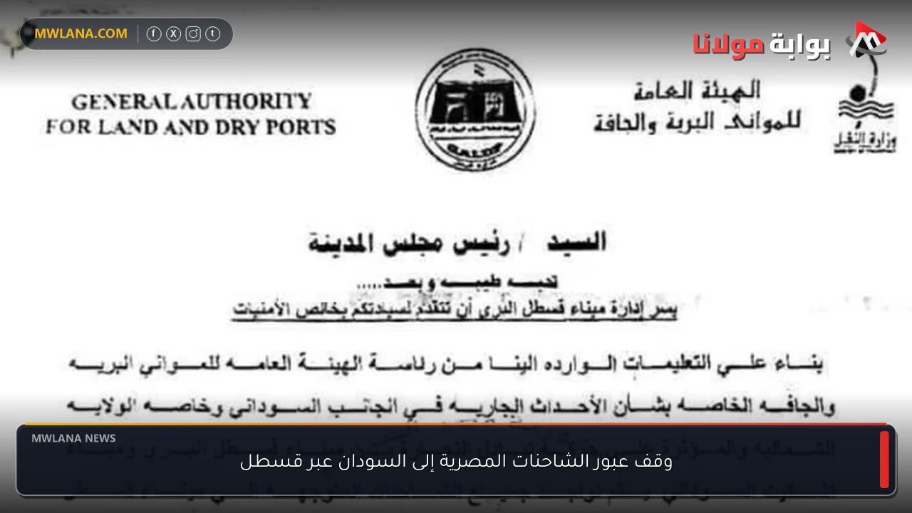 وقف عبور الشاحنات المصرية إلى السودان عبر قسطل