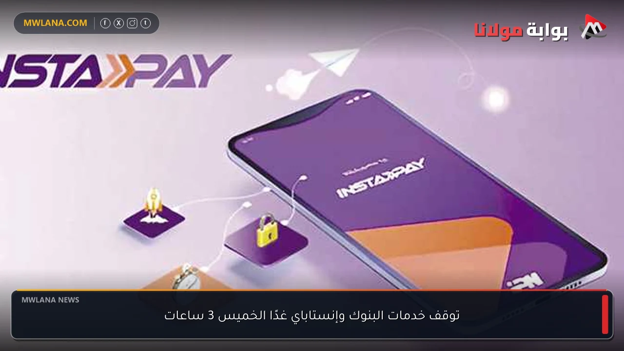 توقف خدمات البنوك وإنستاباي غدًا الخميس 3 ساعات