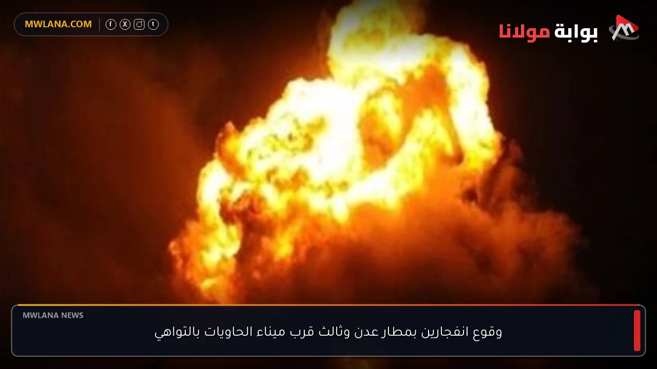 وقوع انفجارين بمطار عدن وثالث قرب ميناء الحاويات بالتواهي