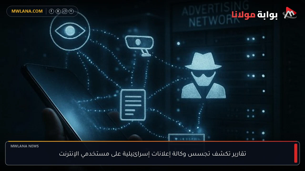 تقارير تكشف تجسس وكالة إعلانات إسرائيلية على مستخدمي الإنترنت