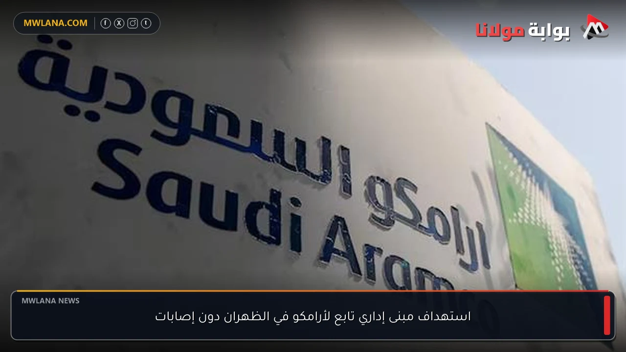 استهداف مبنى إداري تابع لأرامكو في الظهران دون إصابات