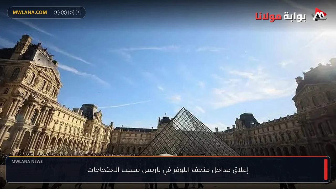 إغلاق مداخل متحف اللوفر في باريس بسبب الاحتجاجات
