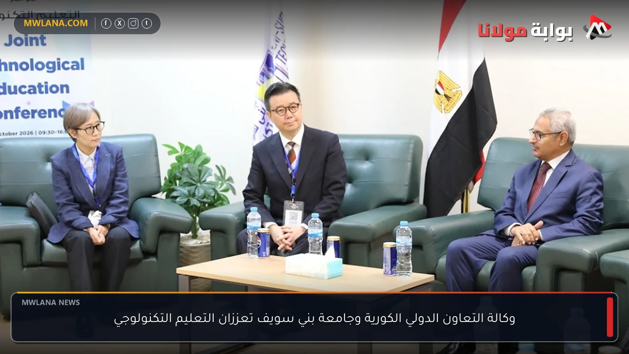 وكالة التعاون الدولي الكورية وجامعة بني سويف تعززان التعليم التكنولوجي