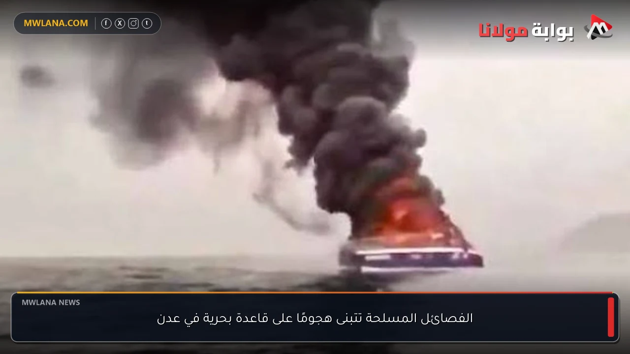الفصائل المسلحة تتبنى هجومًا على قاعدة بحرية في عدن