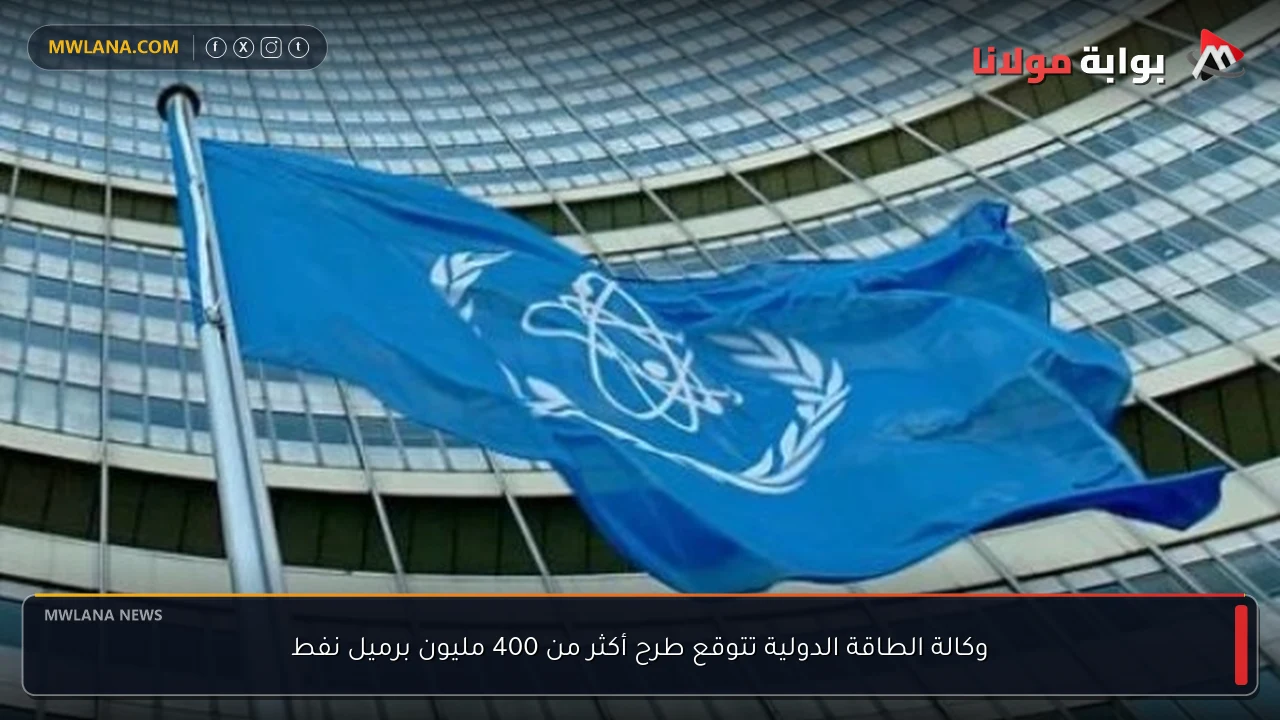 وكالة الطاقة الدولية تتوقع طرح أكثر من 400 مليون برميل نفط