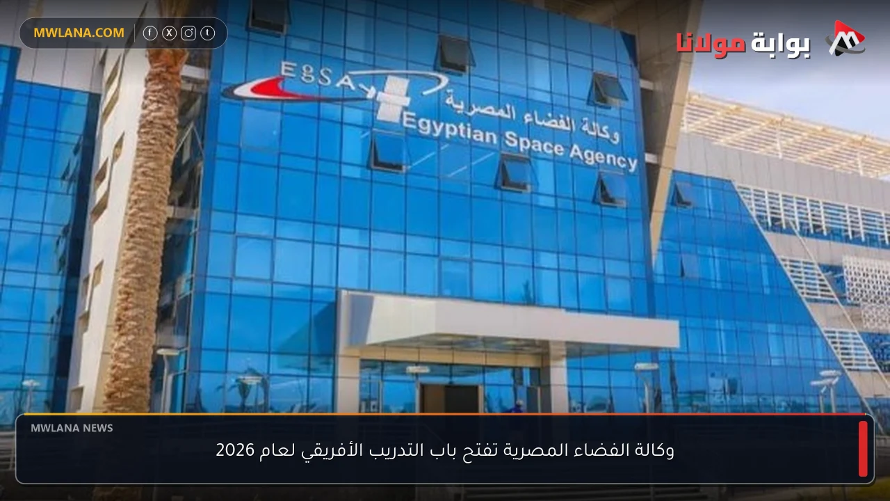 وكالة الفضاء المصرية تفتح باب التدريب الأفريقي لعام 2026